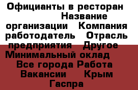 Официанты в ресторан "Peter'S › Название организации ­ Компания-работодатель › Отрасль предприятия ­ Другое › Минимальный оклад ­ 1 - Все города Работа » Вакансии   . Крым,Гаспра